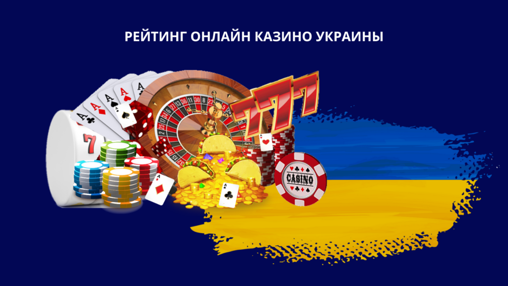 Рейтинг онлайн казино Украины