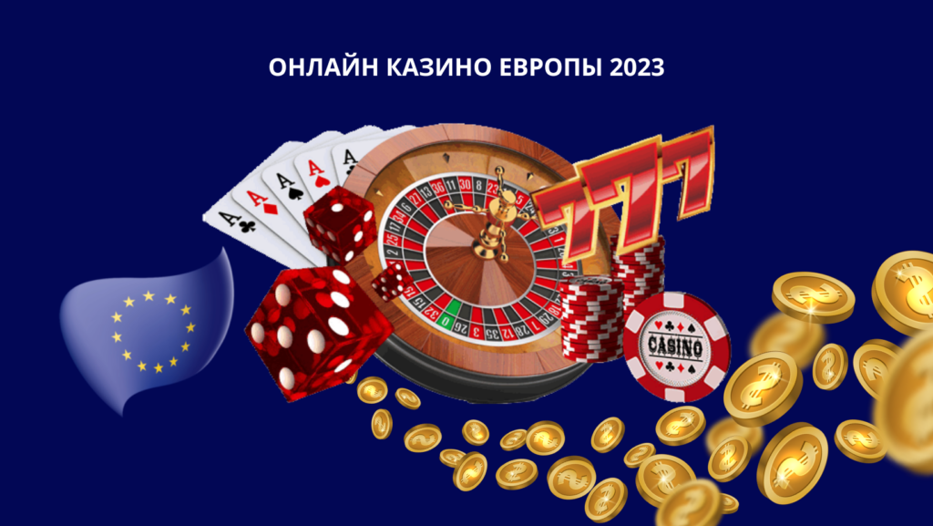 Онлайн казино Европы 2023