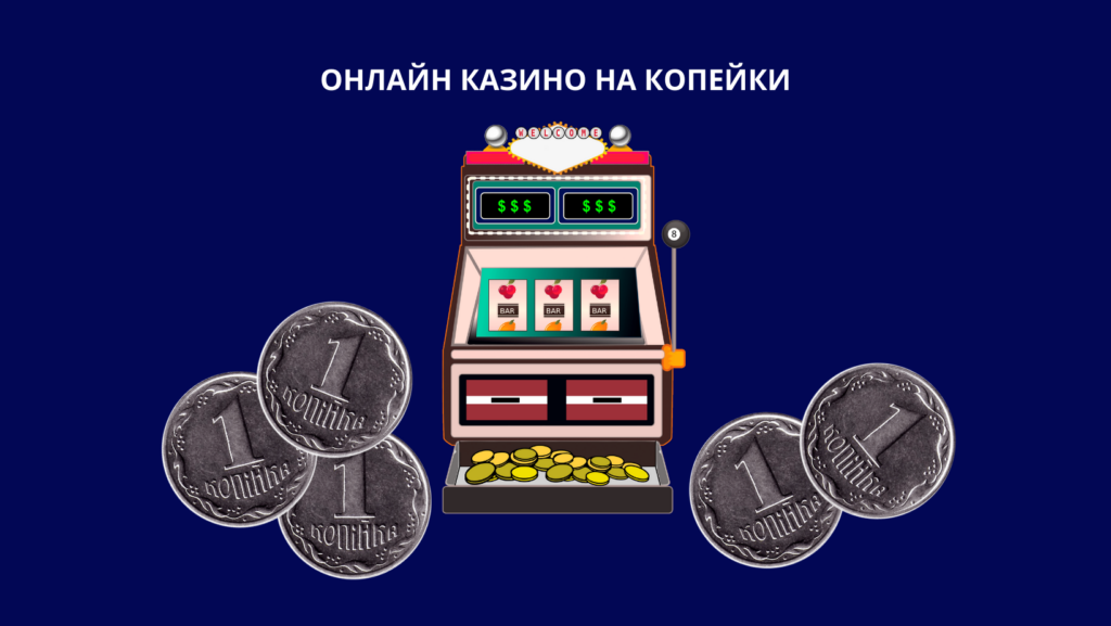 онлайн казино на копейки
